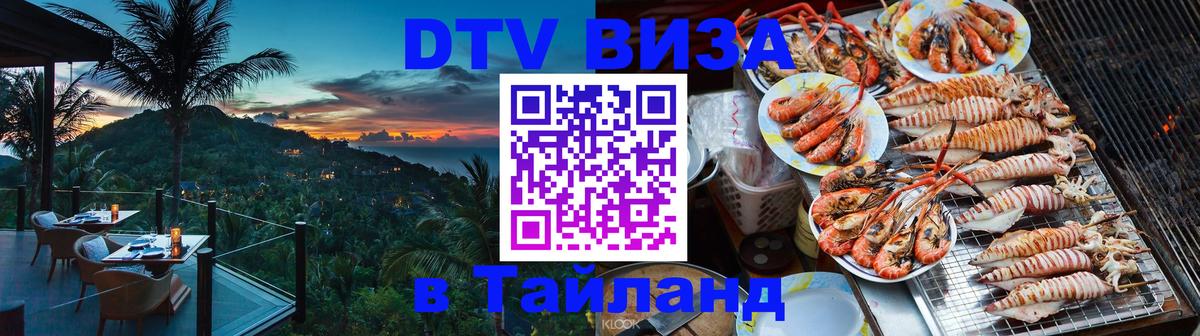 DTV виза Тайланд 