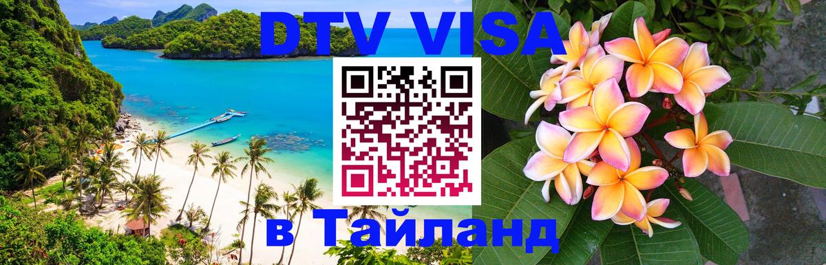 Visa в Таиланд 